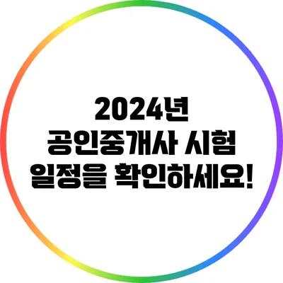 2024년 공인중개사 시험 일정을 확인하세요!