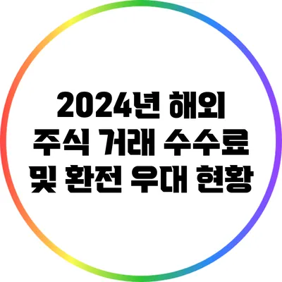 2024년 해외 주식 거래 수수료 및 환전 우대 현황