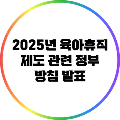 2025년 육아휴직 제도 관련 정부 방침 발표