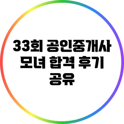 33회 공인중개사 모녀 합격 후기 공유