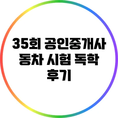 35회 공인중개사 동차 시험 독학 후기