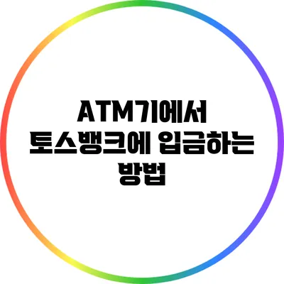 ATM기에서 토스뱅크에 입금하는 방법