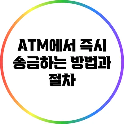 ATM에서 즉시 송금하는 방법과 절차