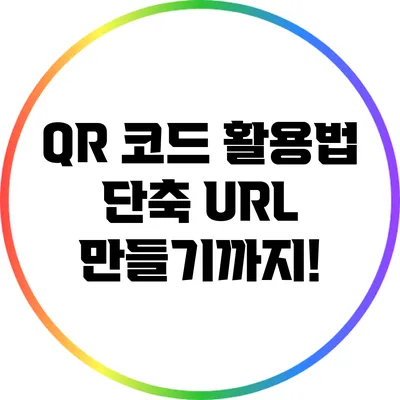 QR 코드 활용법: 단축 URL 만들기까지!