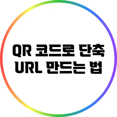 QR 코드로 단축 URL 만드는 법