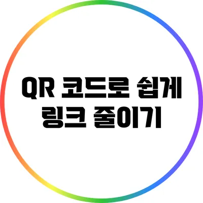 QR 코드로 쉽게 링크 줄이기