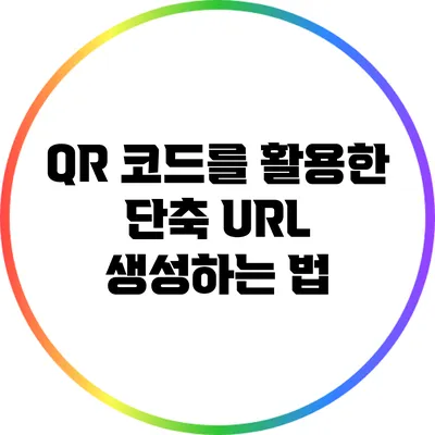 QR 코드를 활용한 단축 URL 생성하는 법