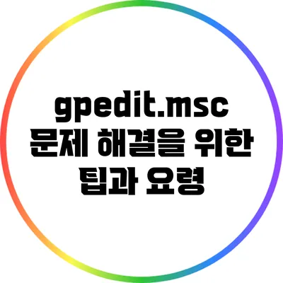 gpedit.msc 문제 해결을 위한 팁과 요령