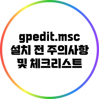 gpedit.msc 설치 전 주의사항 및 체크리스트