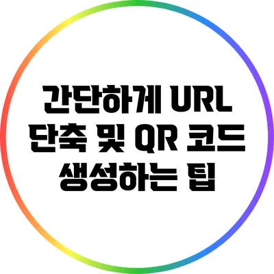 간단하게 URL 단축 및 QR 코드 생성하는 팁