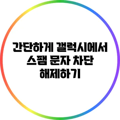 간단하게 갤럭시에서 스팸 문자 차단 해제하기