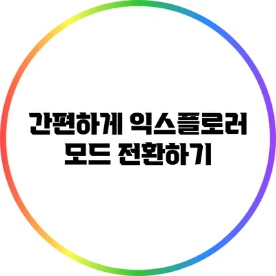 간편하게 익스플로러 모드 전환하기