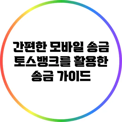 간편한 모바일 송금: 토스뱅크를 활용한 송금 가이드