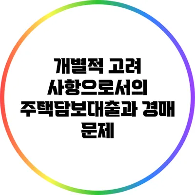 개별적 고려 사항으로서의 주택담보대출과 경매 문제