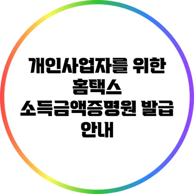 개인사업자를 위한 홈택스 소득금액증명원 발급 안내