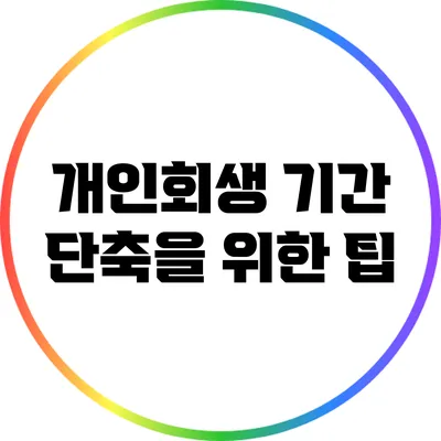 개인회생 기간 단축을 위한 팁