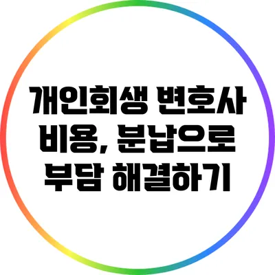 개인회생 변호사 비용, 분납으로 부담 해결하기