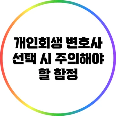 개인회생 변호사 선택 시 주의해야 할 함정