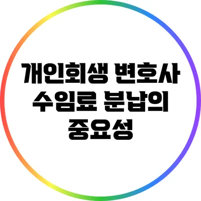 개인회생 변호사 수임료 분납의 중요성