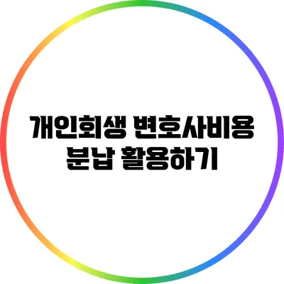 개인회생 변호사비용 분납 활용하기