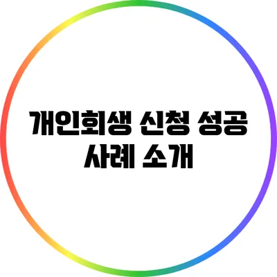 개인회생 신청 성공 사례 소개