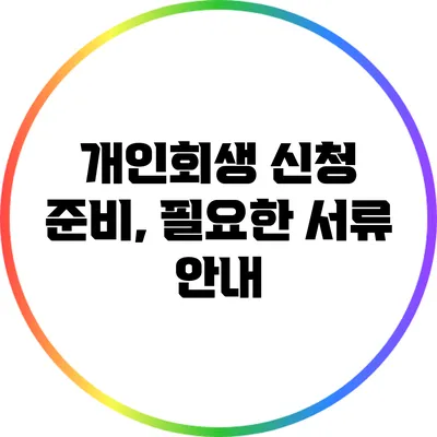 개인회생 신청 준비, 필요한 서류 안내