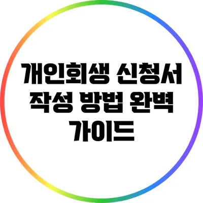 개인회생 신청서 작성 방법 완벽 가이드