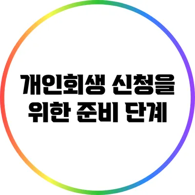 개인회생 신청을 위한 준비 단계