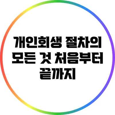 개인회생 절차의 모든 것: 처음부터 끝까지