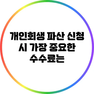 개인회생 파산 신청 시 가장 중요한 수수료는?