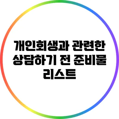 개인회생과 관련한 상담하기 전 준비물 리스트