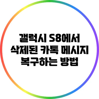 갤럭시 S8에서 삭제된 카톡 메시지 복구하는 방법