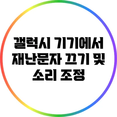 갤럭시 기기에서 재난문자 끄기 및 소리 조정