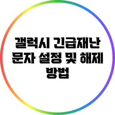 갤럭시 긴급재난 문자 설정 및 해제 방법