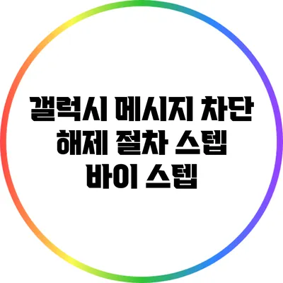 갤럭시 메시지 차단 해제 절차: 스텝 바이 스텝