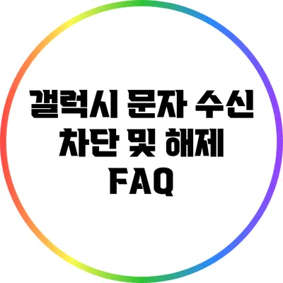 갤럭시 문자 수신 차단 및 해제 FAQ