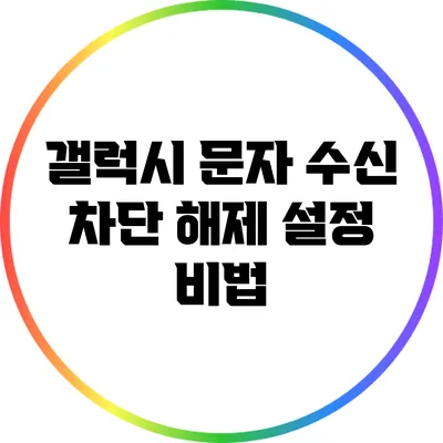 갤럭시 문자 수신 차단 해제 설정 비법