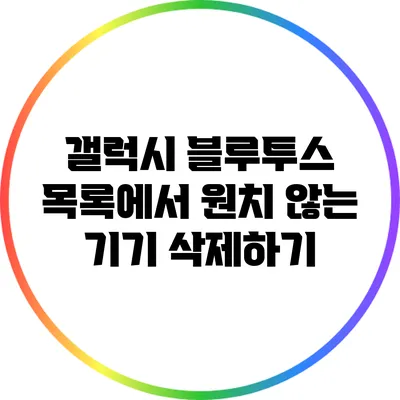 갤럭시 블루투스 목록에서 원치 않는 기기 삭제하기