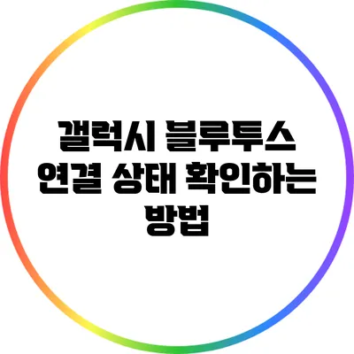 갤럭시 블루투스 연결 상태 확인하는 방법