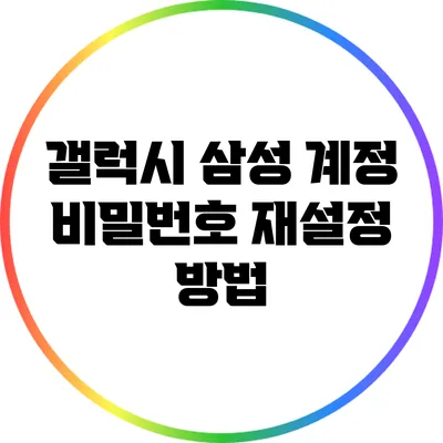 갤럭시 삼성 계정 비밀번호 재설정 방법