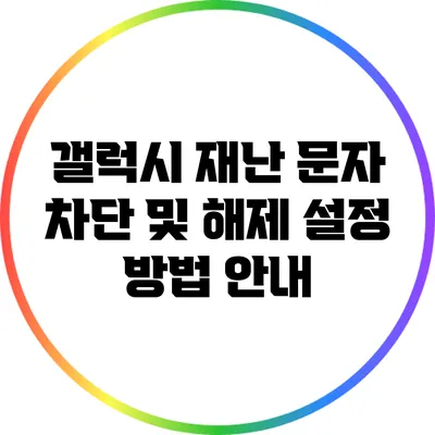 갤럭시 재난 문자 차단 및 해제 설정 방법 안내