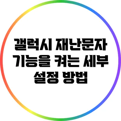 갤럭시 재난문자 기능을 켜는 세부 설정 방법