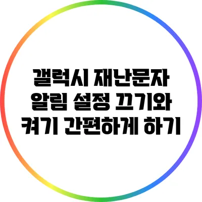 갤럭시 재난문자 알림 설정: 끄기와 켜기 간편하게 하기