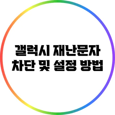 갤럭시 재난문자 차단 및 설정 방법