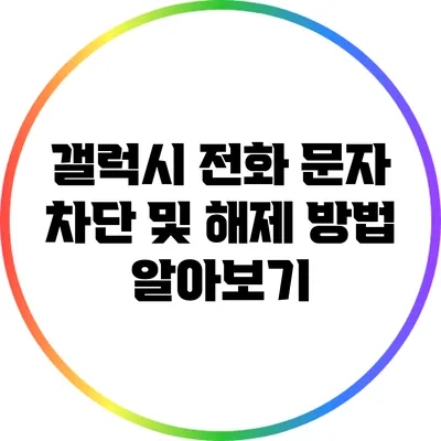 갤럭시 전화 문자 차단 및 해제 방법 알아보기