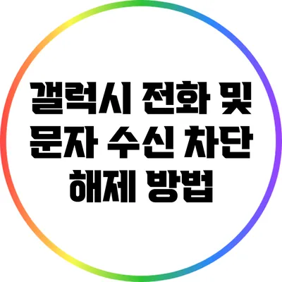 갤럭시 전화 및 문자 수신 차단 해제 방법