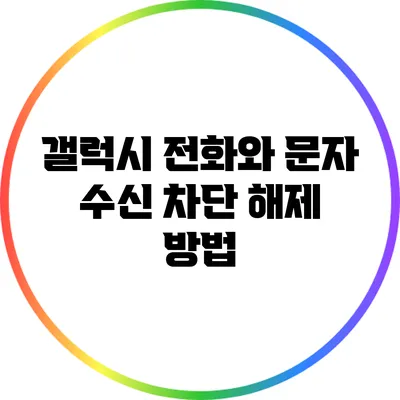 갤럭시 전화와 문자 수신 차단 해제 방법