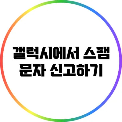 갤럭시에서 스팸 문자 신고하기