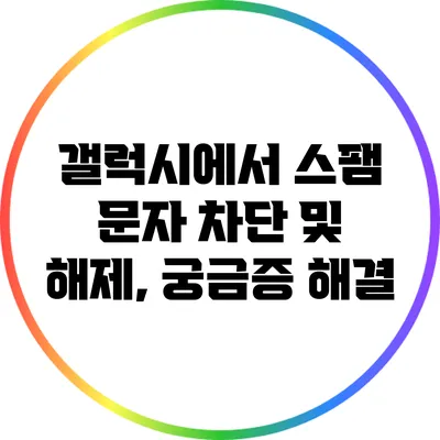 갤럭시에서 스팸 문자 차단 및 해제, 궁금증 해결