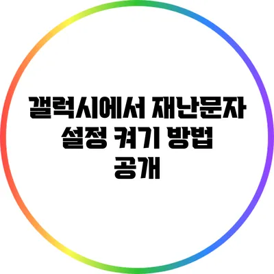 갤럭시에서 재난문자 설정: 켜기 방법 공개